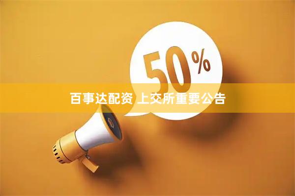 百事达配资 上交所重要公告
