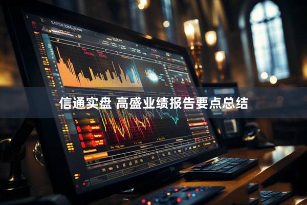 信通实盘 高盛业绩报告要点总结